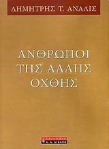 Άνθρωποι της άλλης όχθης