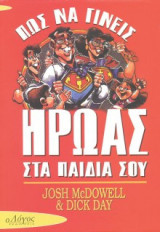 Πώς Να Γίνεις Ήρωας Στα Παιδιά Σου