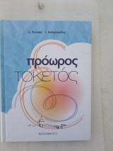 Προωρος Τοκετος