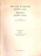 Του 1821 η απαρχή (Πάτρα 1466) Σπιλιάδα (Πάτρα 1820)