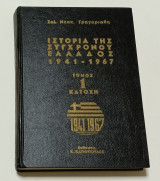 Ιστορία της Σύγχρονου Ελλάδας (1941-1967) Σ.Ν.Γρηγοριαδη Τόμος 1 Κατοχη