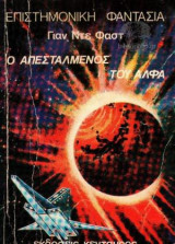 Ο Απεσταλμένος του Άλφα