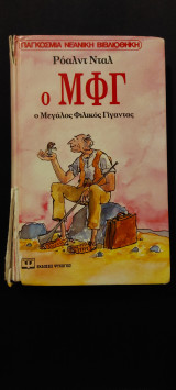 Ο Μ.Φ.Γ.: Ο Μεγάλος Φιλικός Γίγαντας
