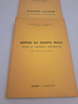 Κεντρικά & Έκκεντρα Πέδιλα στυλών εξ Ωπλισμένου Σκυροδέματος