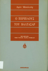 Ο περίπλους του Βαλτάσαρ