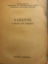Λάζαρος, ο φίλος Του Χριστού