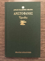 Όρνιθες