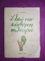 Από την εύθυμη πλευρά