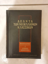 Άπαντα των Νεοελλήνων Κλασσικών - Βλαχογιάννης : Ιστορικά σημειώματα (Τόμος Γ')