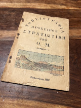 Τοπειογραφια προχειρος Στρατιωτική υπό Ο.Μ
