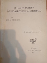 Ο Ιωσήφ Kohler ως Νομικός και Φιλόσοφος