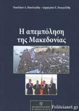 Η ΑΠΕΜΠΟΛΗΣΗ ΤΗΣ ΜΑΚΕΔΟΝΙΑΣ