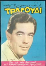 Το Ελληνικό Τραγούδι, αρ. 250, Μάρτιος 1966: Πυθαγόρας
