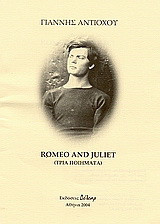 Romeo and Juliet: Τρία ποιήματα