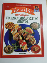 Ευκολία στην Κουζίνα - Για έναν απολαυστικό μπουφέ