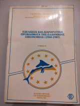 Εξελίξεις και διαρθρωτικά προβλήματα της ελληνικής οικονομίας (1950-1987) Τόμος Α'