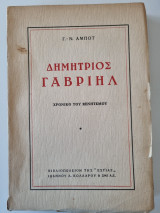 Δημήτριος Γαβριήλ χρονικό του ξενητεμού