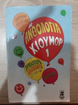 Ανθολόγιο χιούμορ 1 τα ωραιότερα ανέκδοτα απ'ολο τον κόσμο