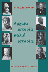 Αρχαία ιστορία, παλιά ιστορία;
