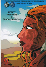 Comix Μεταξύ φαντασίας και πραγματικότητας