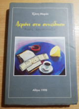 Λεμόνι στη συνείδηση