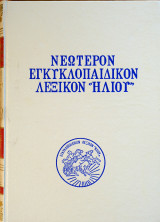 Νεώτερον Εγκυκλοπαιδικόν Λεξικόν "Ήλιου" - Αυτοτελείς τόμοι "Ελλάς"
