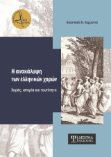 Η ανακάλυψη των ελληνικών χορών: Χορός, ιστορία και ταυτότητα