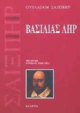ΒΑΣΙΛΙΑΣ ΛΗΡ