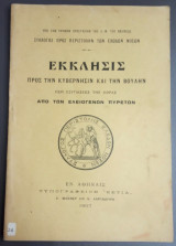 Έκκλησις προς την κυβέρνησιν και την Βουλήν περί εξυγιάσεως της χώρας από των ελειογενών πυρετών