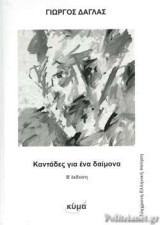 Καντάδες για ένα δαίμονα