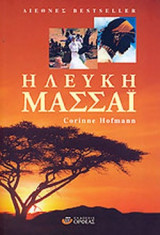 Η ΛΕΥΚΗ ΜΑΣΣΑΙ