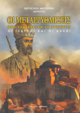 Οι μεταρρυθμίσεις που συντάραξαν το Βυζάντιο: Οι Ίσαυροι και οι άλλοι