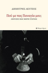 Πού με πας, Παναγία μου;: Αφηγήσεις μιας μικρής επαρχίας