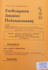 Επιθεώρηση Δικαίου Πολυκατοικίας 2011 Ιούλιος - Σεπτέμβριος