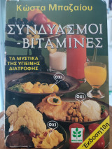 Συνδυασμοί - Βιταμίνες