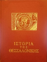 Ιστορία της Θεσσαλονίκης Τόμος δεύτερος