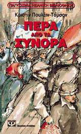 Πέρα από τα σύνορα