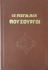 Οι μεγάλοι Μουσουργοί - Μότσαρτ