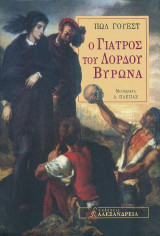 Ο γιατρός του λόρδου Βύρωνα
