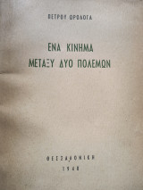 Ένα κίνημα μεταξύ δύο πολέμων