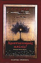 Χριστιανισμός απλώς