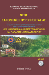 Νέος κανονισμός πυροπροστασίας: Εφαρμογή του κανονισμού πυροπροστασίας ακινήτων εντός ή πλησίον δασικών εκτάσεων