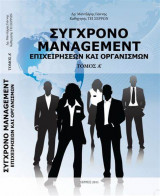 Σύγχρονο Management
