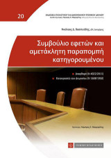 Συμβούλιο Εφετών και αμετάκλητη παραπομπή κατηγορούμενου