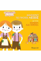 Μαθαίνω τις λέξεις με τους Χάνσελ και Γκρέτελ (σκληρόδετη έκδοση): Παραμυθάκια με Εικόνες που Ξεπετάγονται 4