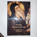 Στο βραχο της Ισαγγελης Πολιτειας , οι αγιοι Κτιτορες του Βαρλααμ .