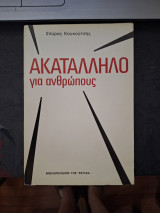 Ακατάλληλο για ανθρώπους