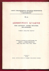 Θωμά Ακυινάτου: Σούμμα θεολογική, εξελληνισθείσα (16ος τόμος)