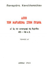 ΑΠΟ ΤΟΝ ΜΑΡΑΘΩΝΑ ΣΤΗΝ ΠΥΔΝΑ (ΤΡΙΤΟΜΟ ΧΑΡΤΟΔΕΤΗ ΕΚΔΟΣΗ)
