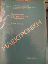 Ηλεκτρονική Ανάλυση & Σχεδίαση Κυκλωμάτων Τόμος 1